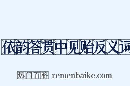 依韵答贯中见贻反义词是什么意思的图片